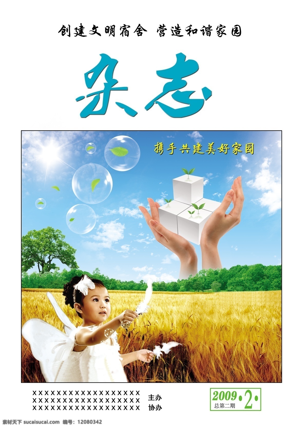 分层 蓝天 麦田 泡泡 期刊 人物 手 杂志 封面 模板下载 杂志封面 树 源文件 画册 其他画册整套