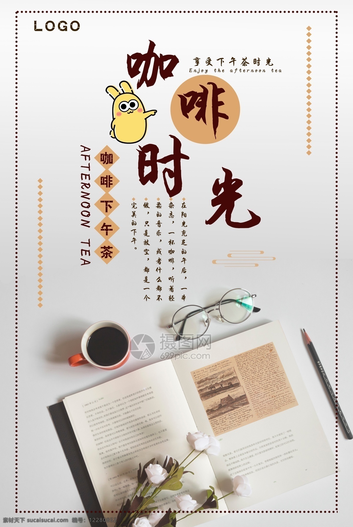 咖啡时光海报 下午茶时光 咖啡时光 品尝 咖啡 味道 海报 咖啡海报 美食餐饮 ip形象