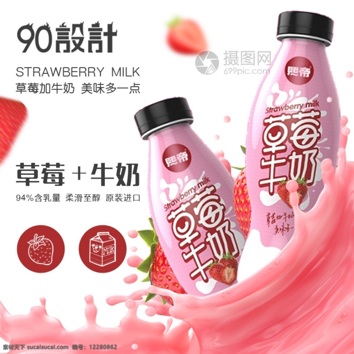 柔滑 臻 草莓 牛奶 主 图 草莓牛奶 美味 进口 饮品 草莓牛奶主图 电商主图 淘宝主图 天猫主图 淘宝直通车 电商 淘宝 天猫