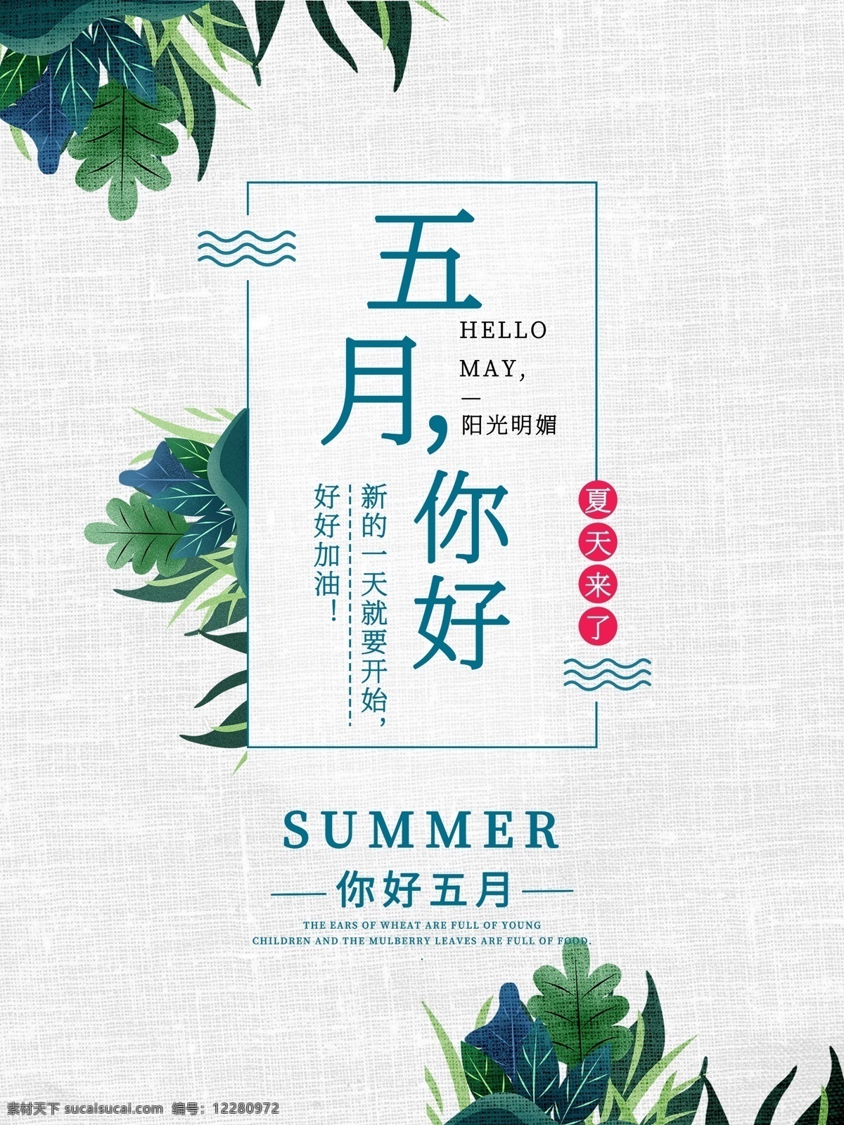 你好 五月 简约 清新 原创 海报 5月 钟 早安