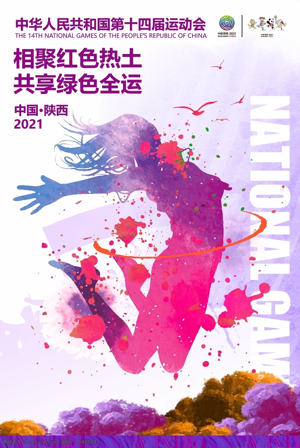 全运会 全运会海报 十四届运动会 西安全运会 陕西全运会 全运会展板 运动海报 全运村