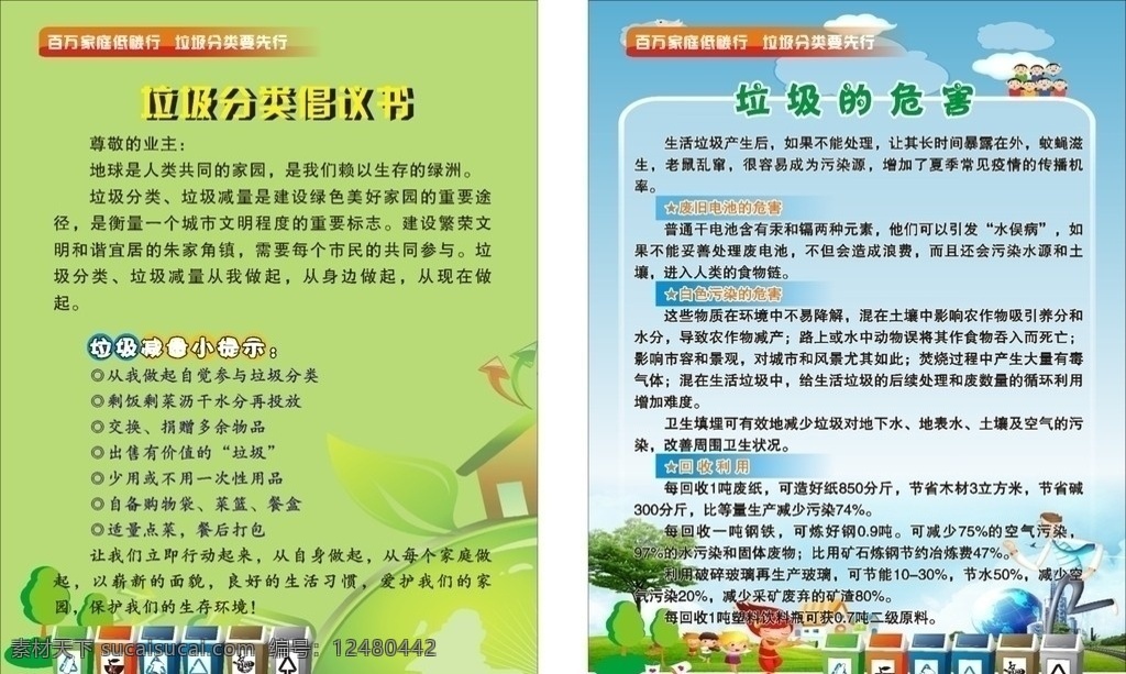 垃圾分类展板 垃圾分类 垃圾 垃圾筒 小孩 白云 环保 倡议书 地球 花 树 房子 回收 低碳 展板模板 矢量