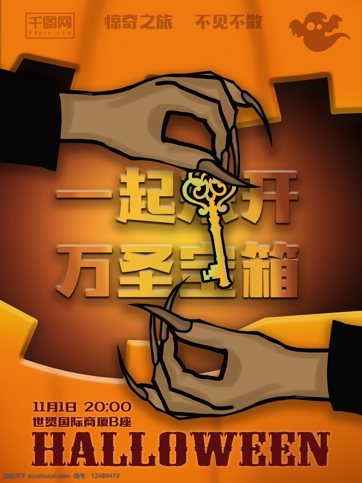 起来 开 万圣 宝 箱 惊奇 之旅 万圣节 海报 金钥匙 halloween 开宝箱 惊奇之旅