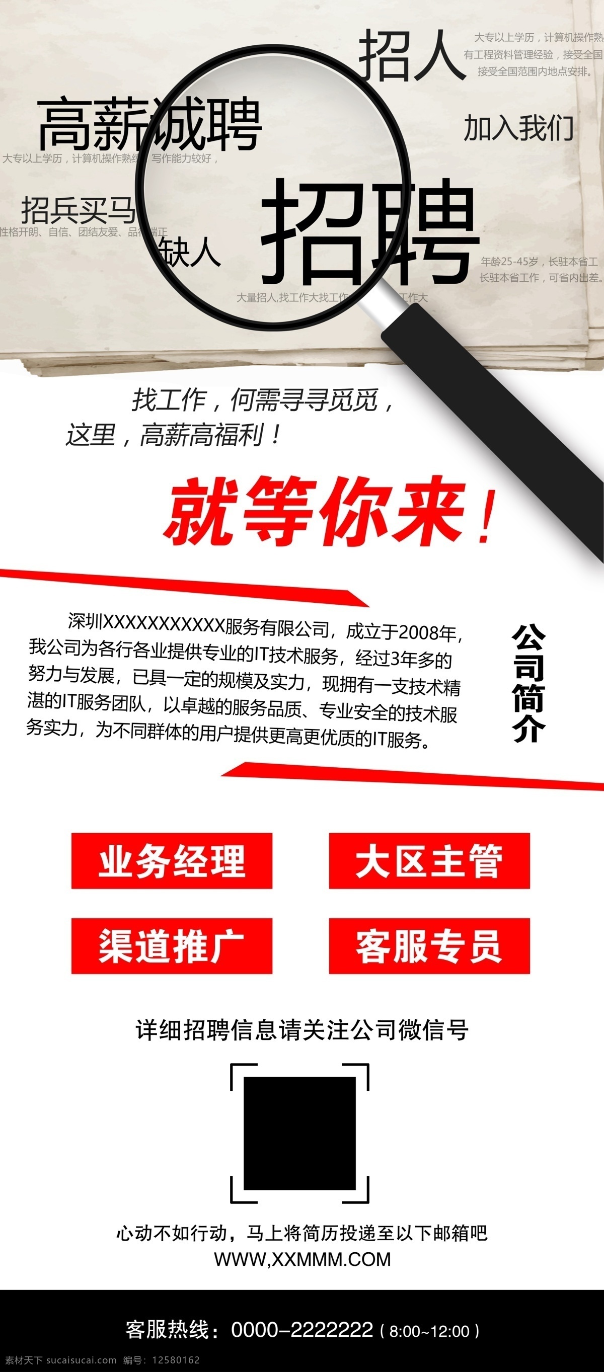 招聘海报 招聘 招聘广告 招聘展架 校园招聘 招聘x展架 招聘易拉宝 招聘展板 招聘模板 招聘简章 招聘宣传单 招聘会 高薪招聘 公司招聘 企业招聘 商店招聘 鼠年招聘 招聘传单 商场招聘 人才招聘 招聘素材 酒吧招聘 招聘单页 招聘dm 招聘启示 招聘单位 创意招聘 招聘设计 招聘图