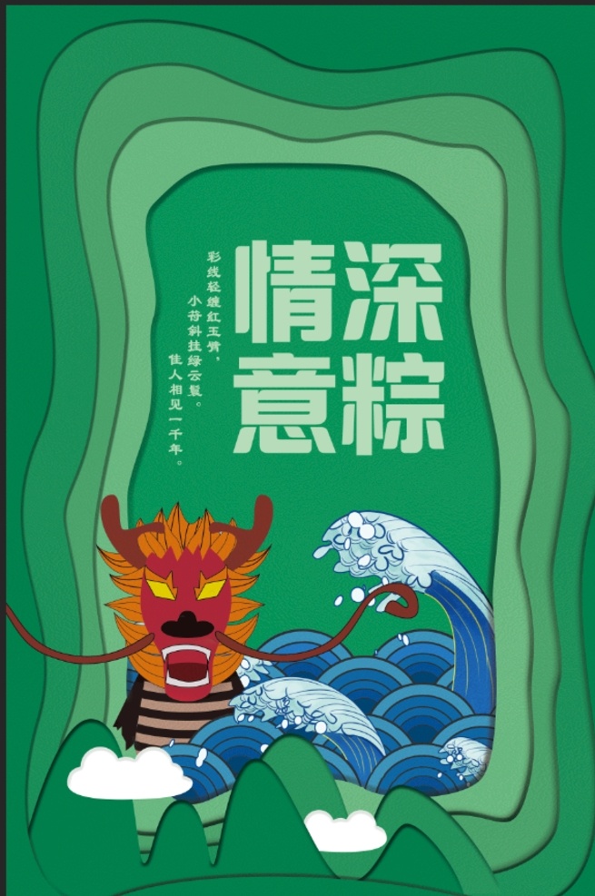 端午节 粽子 剪纸 海报 龙舟 浪花 节日 云 渐变