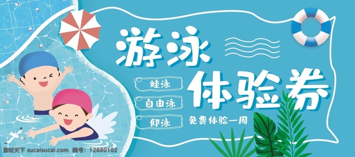 简约 游泳 体验 券 优惠券 游泳体验券 免费体验券 蓝色优惠券 小清新 儿童游泳