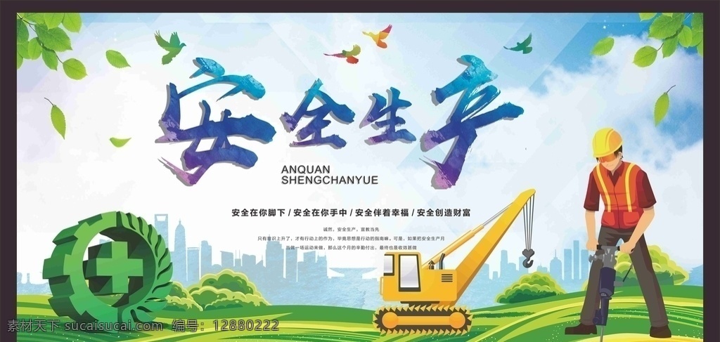 工地 工地安全展板 工地安全海报 工地安全广告 施工安全 安全标语 安全生产展板 安全生产标语 安全生产海报 安全展板 工地施工安全 建筑工地安全 建筑安全 安全图 安全海报 建筑 围挡 围墙 公益 施工 安全 安全生产 生产