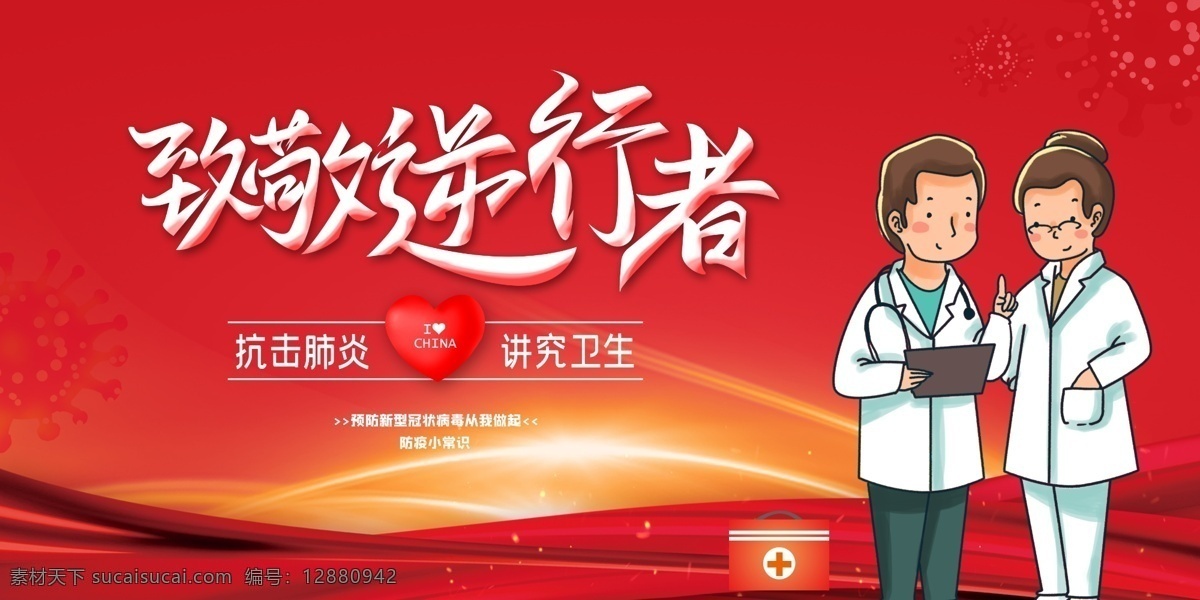 致敬 最美 逆行者海 报 致敬逆行者 武汉海报 武汉加油 武汉逆行者 致敬武汉报 预防冠状病毒 宣传海报 预防新冠病毒 海报 预防新型冠状 病毒宣传海报 永远的先锋 最美的 逆行者海报 背后的医生 医生的背后 红领巾敬礼 红领巾背后 武汉地标 武汉建筑