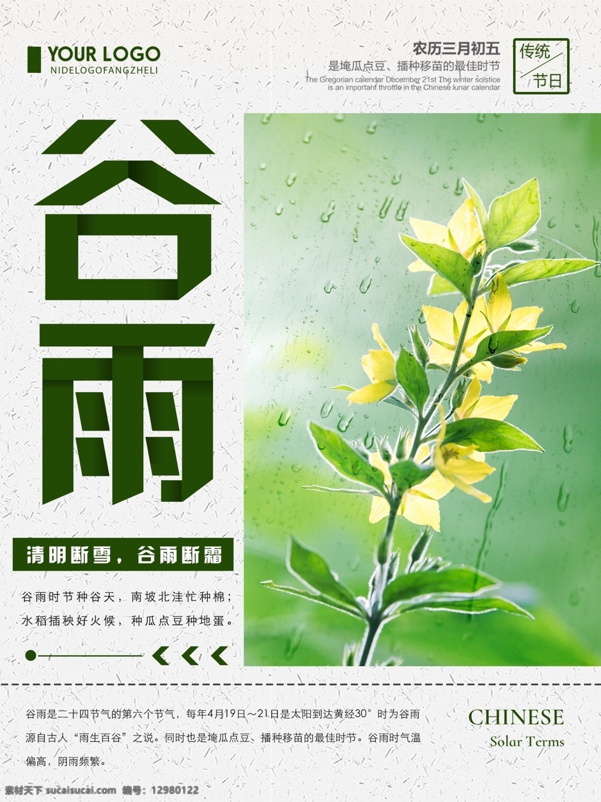 绿色 清新 简约 谷雨 节气 宣传海报 二十四节气 传统节气海报 谷雨海报 海报