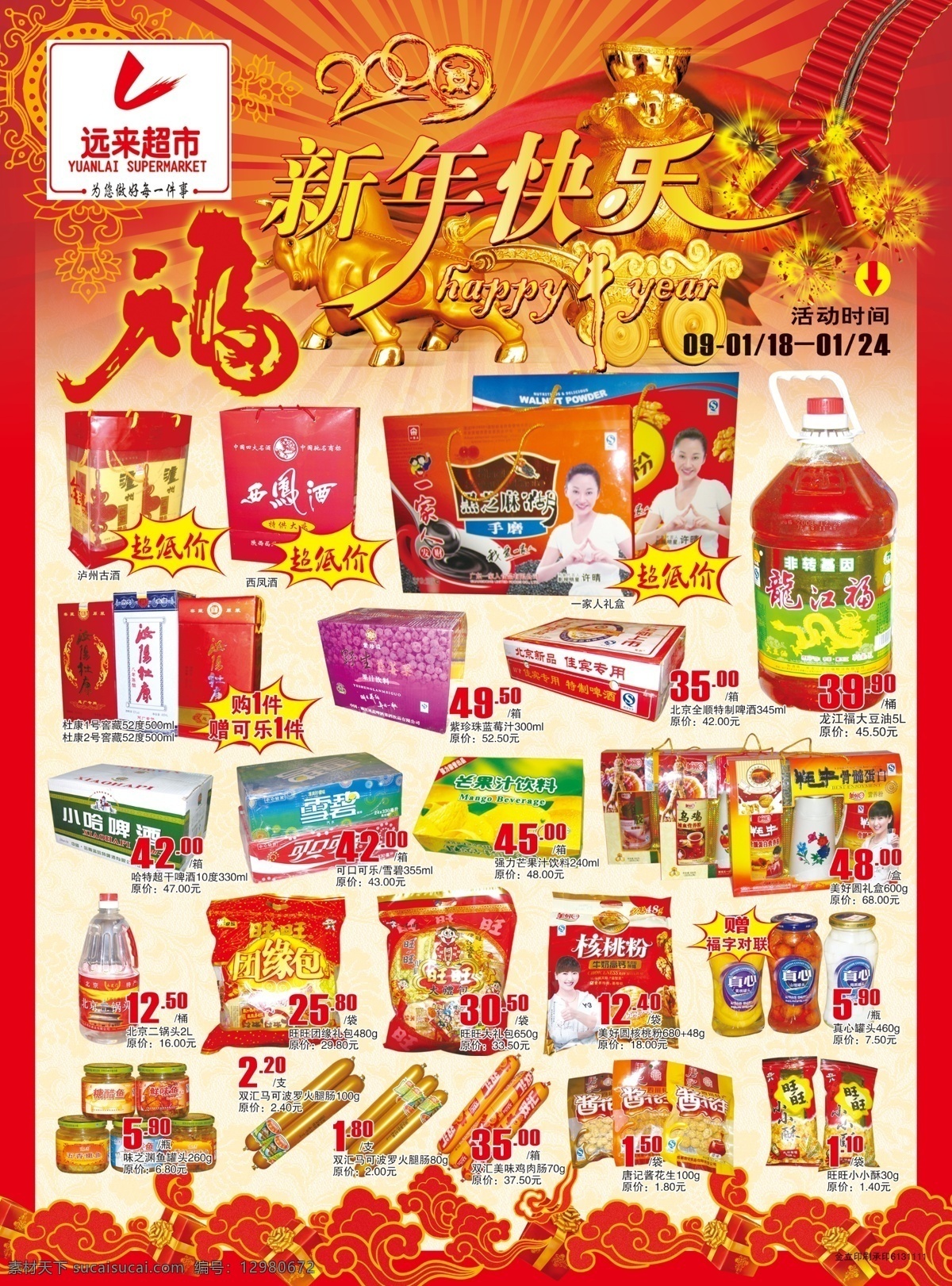 超市 春节 宣传单 专辑 dvd1 dm宣传单 psd源文件 超市素材 超市宣传单 春节宣传单 生活用品 食品 节日素材 2015 新年 元旦 元宵