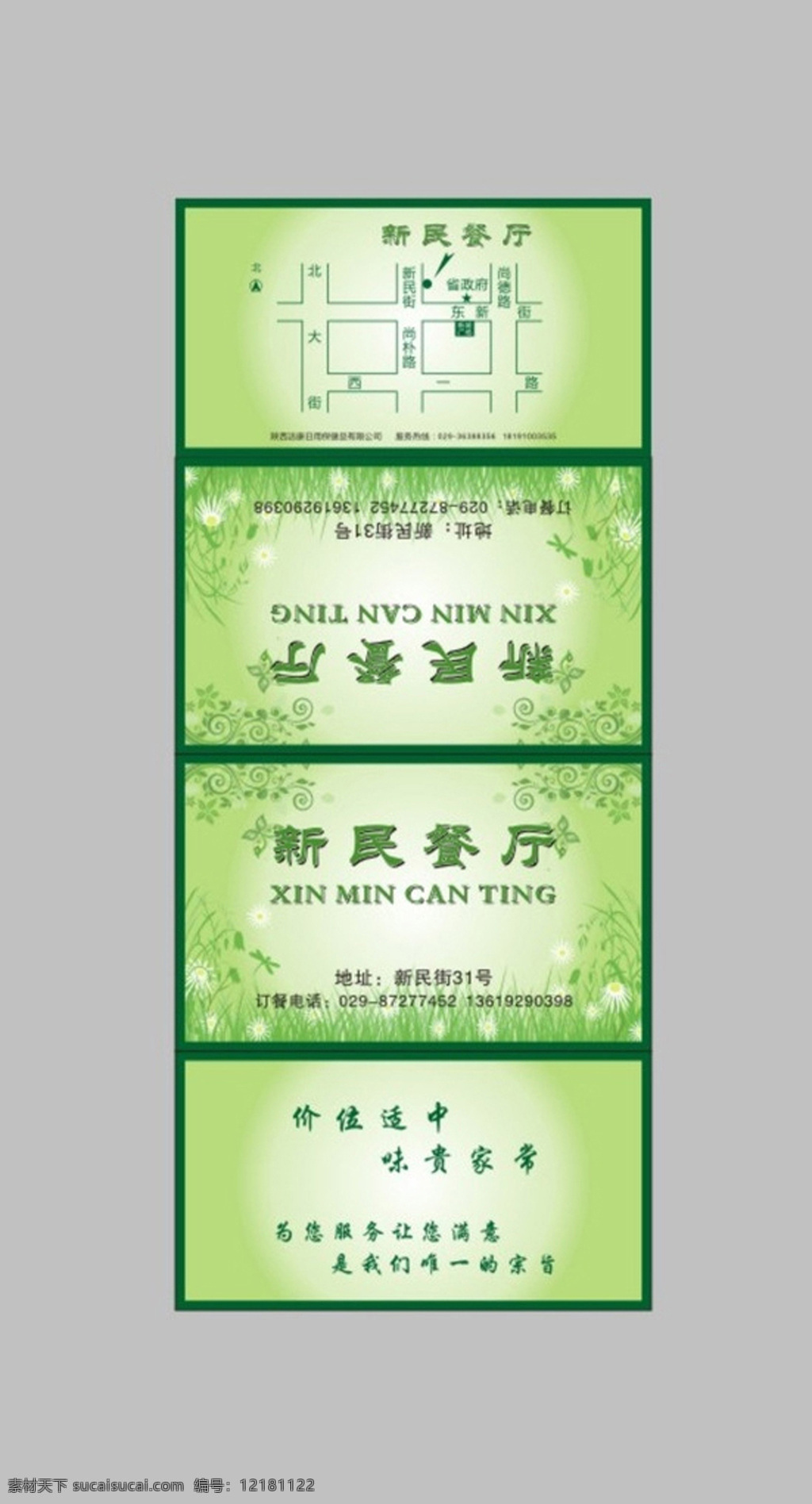 新民 餐厅 钱夹 纸袋子 餐巾纸 酒店 饭店 私房菜 钱夹纸 袋子 绿色 小草 草地 白花 蒲公英 地图 矢量 模板 花纹 底纹 花边 文字 灰色
