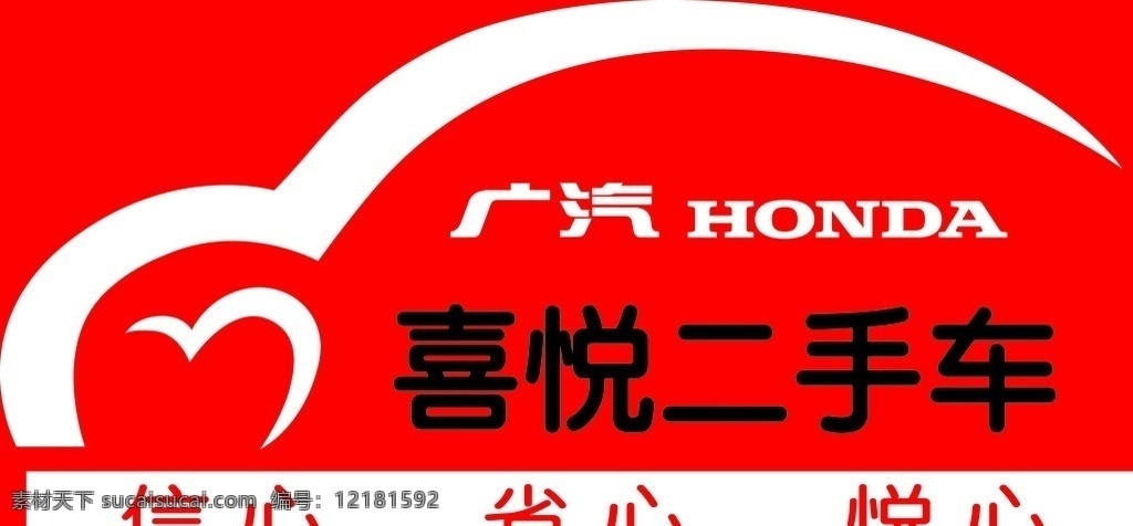 广汽logo 喜悦 二手车 logo 广汽 喜悦二手车 汽车logo 失量图 企业 标志 标识标志图标 矢量