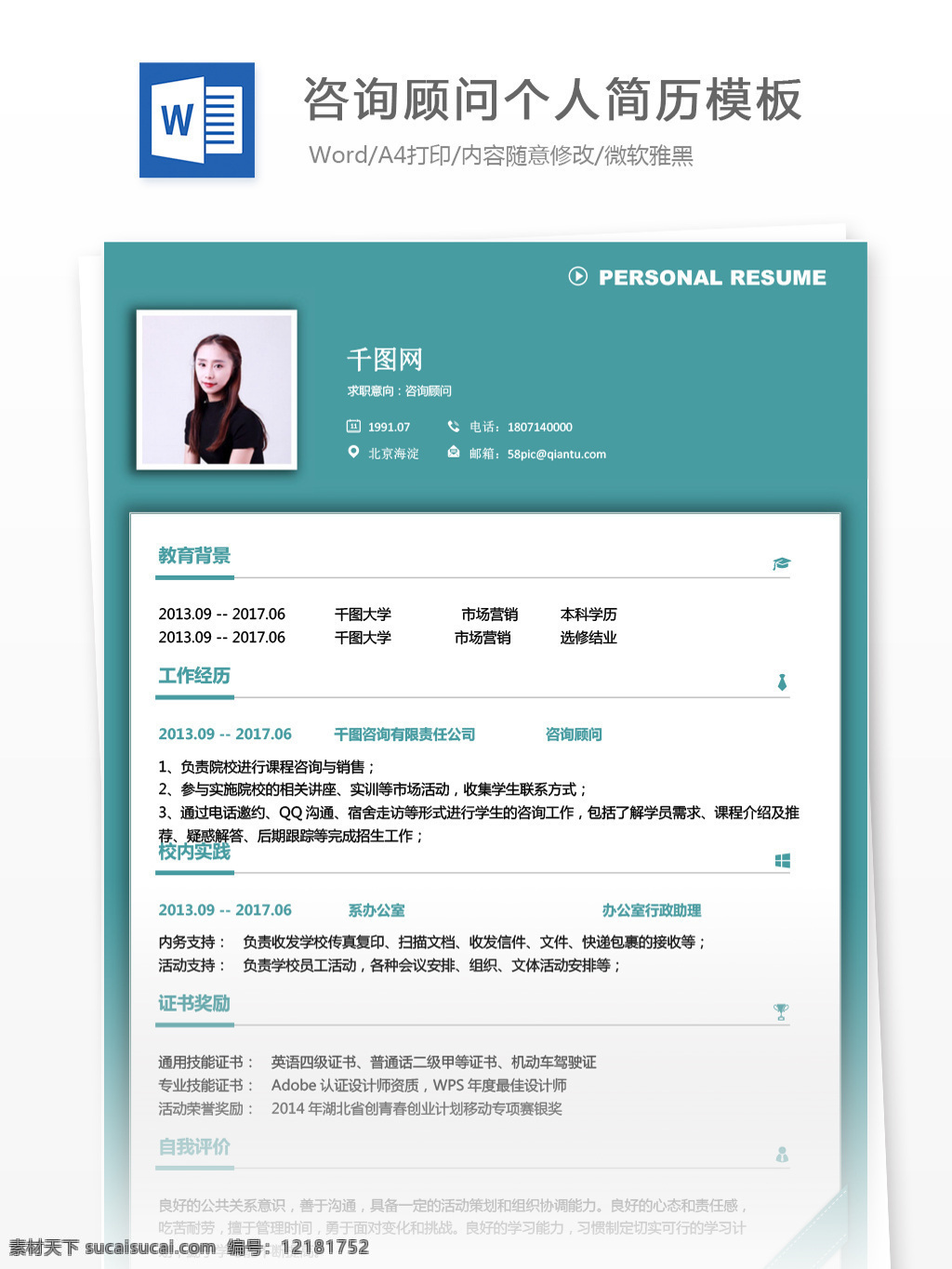 咨询顾问 简历 word 格式 个人简历 商务 教育 蓝色 简历模板 个人简历模板 求职简历 应聘简历 13年 简约 咨询 拼色 通用简历