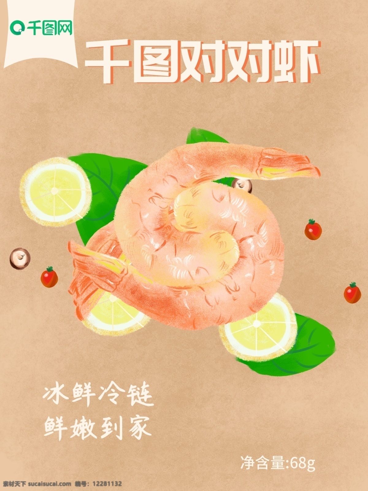 海鲜 对虾 美食 小清 新包 装 插画 对对虾 虾 零食 小清新 包装