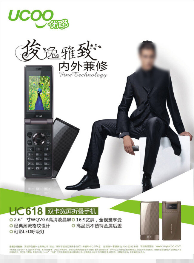 优 酷 手机 矢量 男模 模板下载 优酷手机 uc618 俊逸 雅致 内外 兼 修 海报 其他海报设计