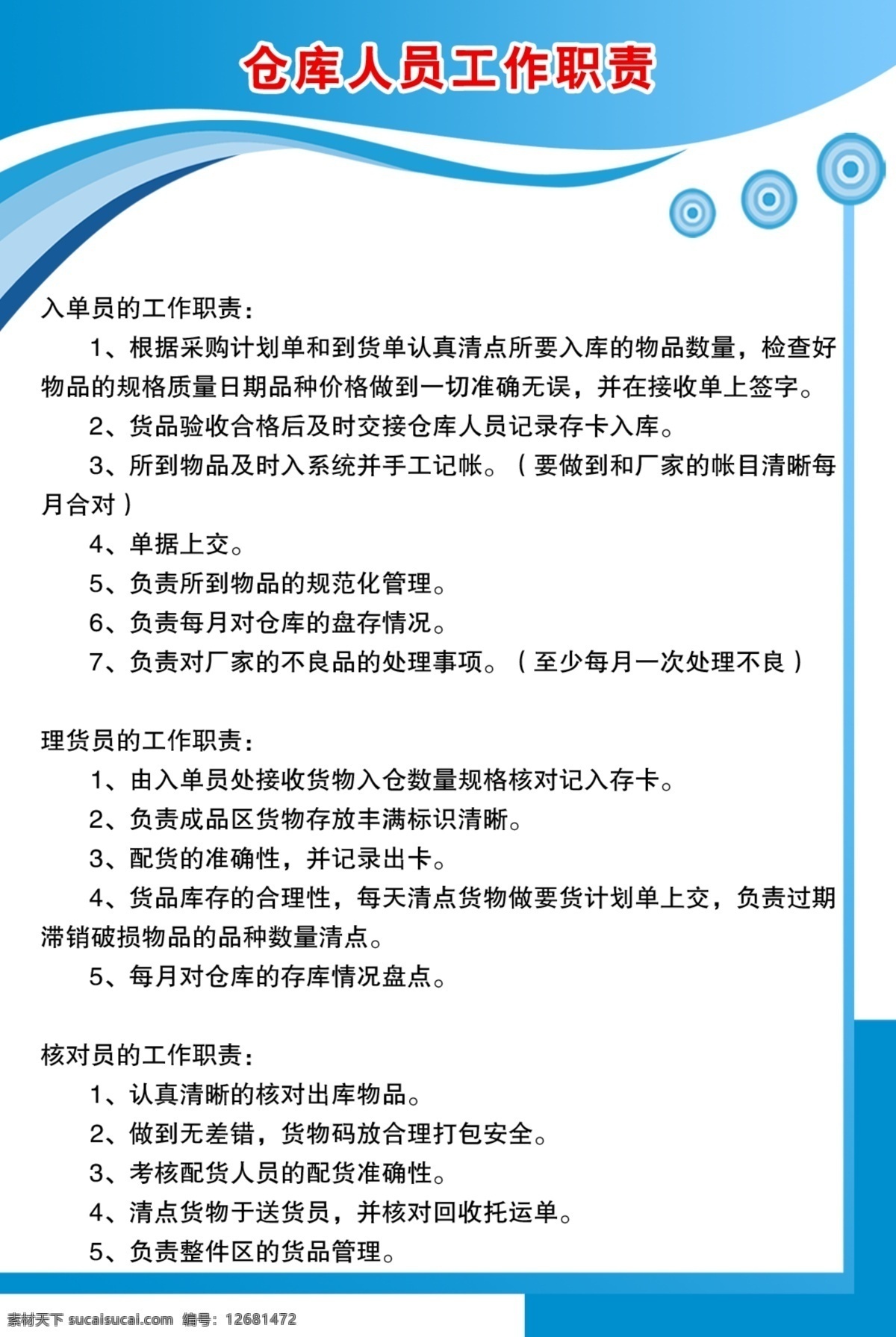 工作职责 kt 板 模板 仓库 职责kt板 员工职责 遵守 蓝色背景 白色底 kt板 岗位职责 源图 广告模板 展板模板 广告设计模板 源文件