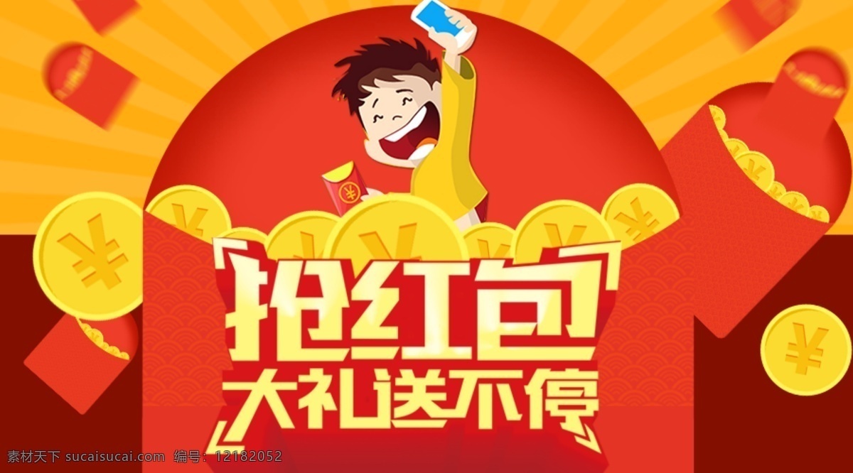 抢红包 大礼送不停 手机微信 红色