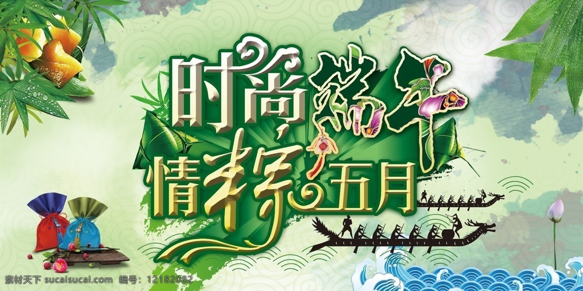 端午节活动图 端午 时尚 粽子 龙舟 绿色