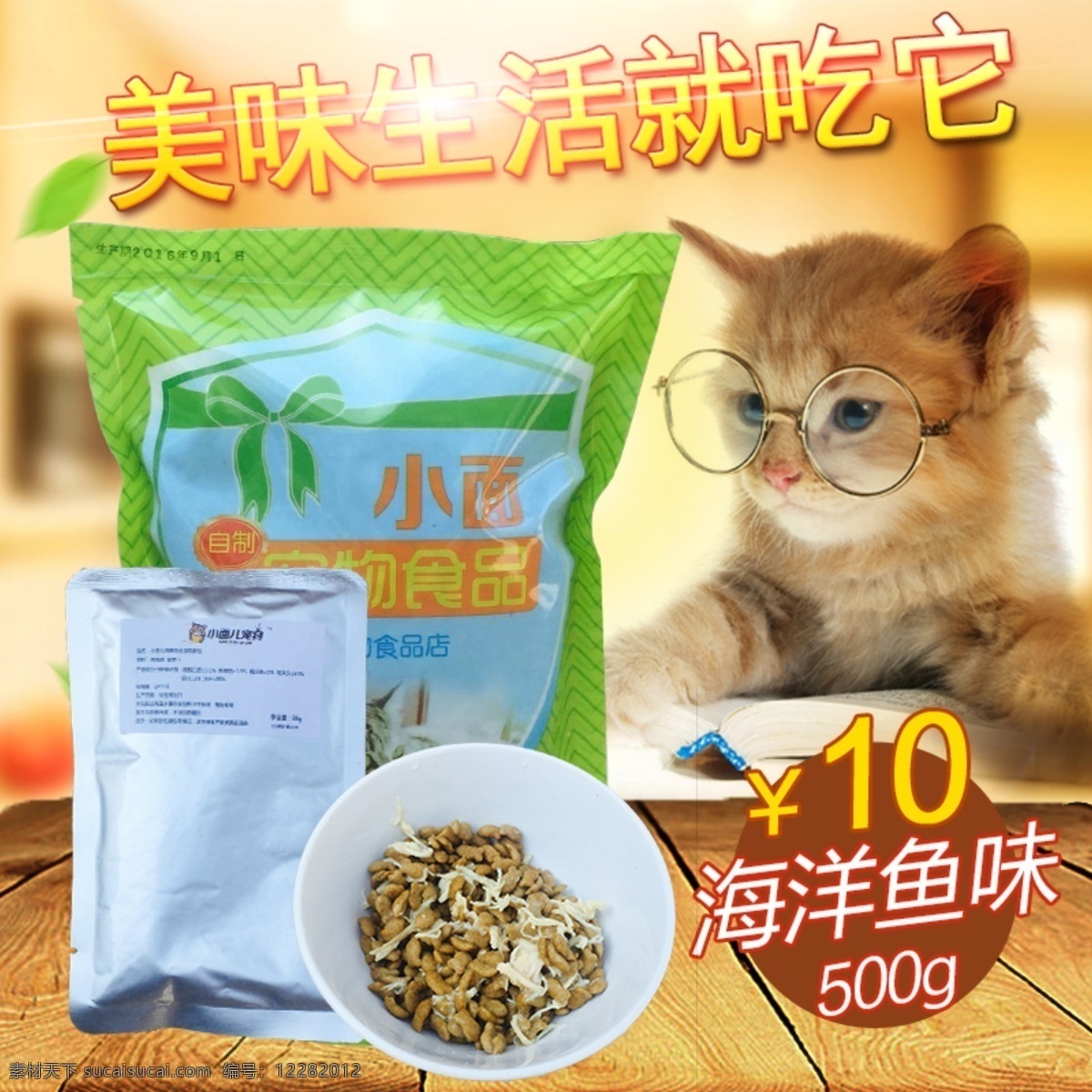 主 图 直通车 淘宝 猫粮 美味 海洋 鱼味 生活