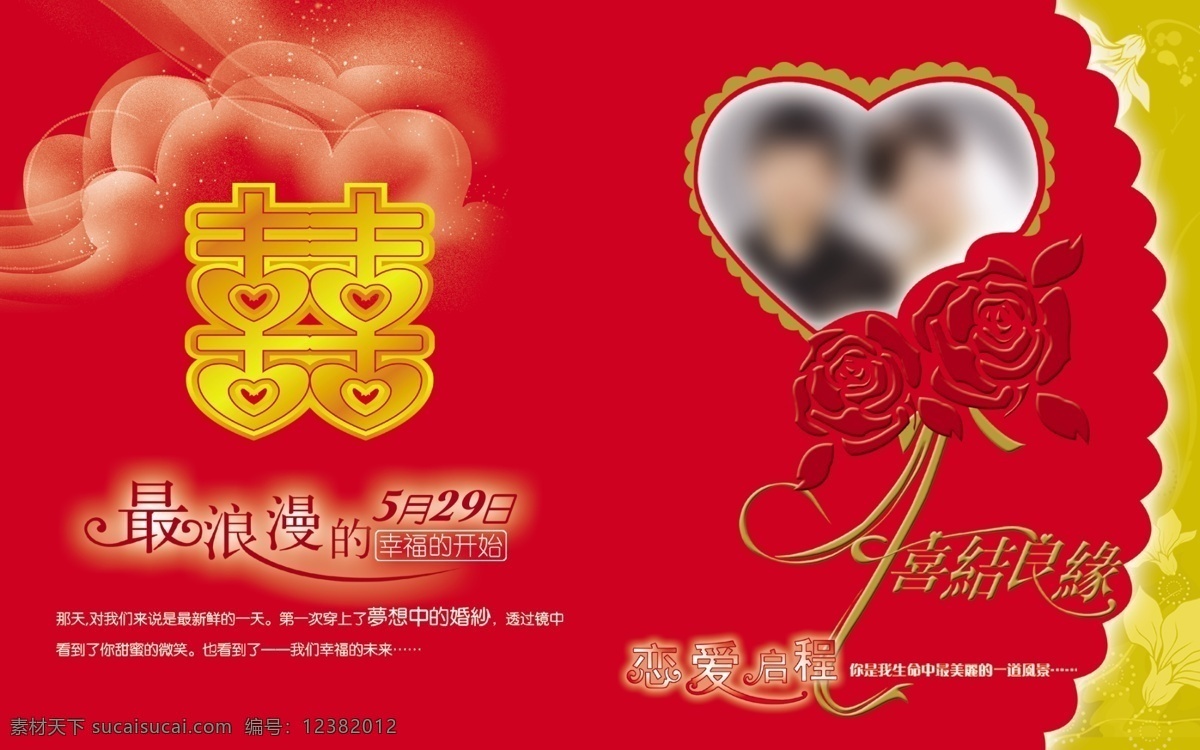 分层 爱 爱情 广告设计模板 囍 红色 红双喜 花 结婚 请柬 模板下载 结婚请柬 新娘 新郎 甜蜜 幸福 玫瑰 喜结良缘 双喜 红喜 闪光 心型 喜帖 喜贴 请帖设计 邀请 邀请函 最浪漫的 恋爱启程 黄色 照片 结婚照 时间 虚幻心形 源文件 psd源文件