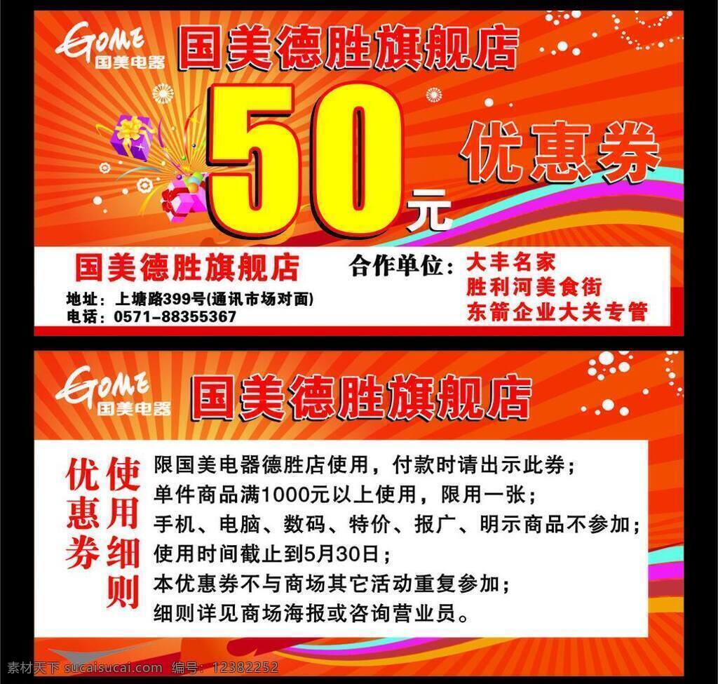 国美 国美logo 国美标志 国美电器 红底 红色背景 礼盒 礼品 德胜 店 优惠券 名片卡片 矢量 名片卡 广告设计名片
