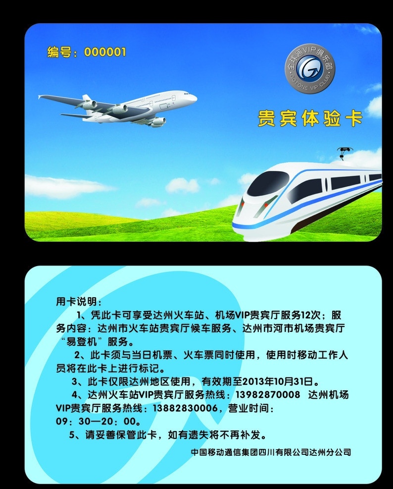 名片 vip卡 全球通 贵宾 体验卡 飞机火车 名片卡片 矢量