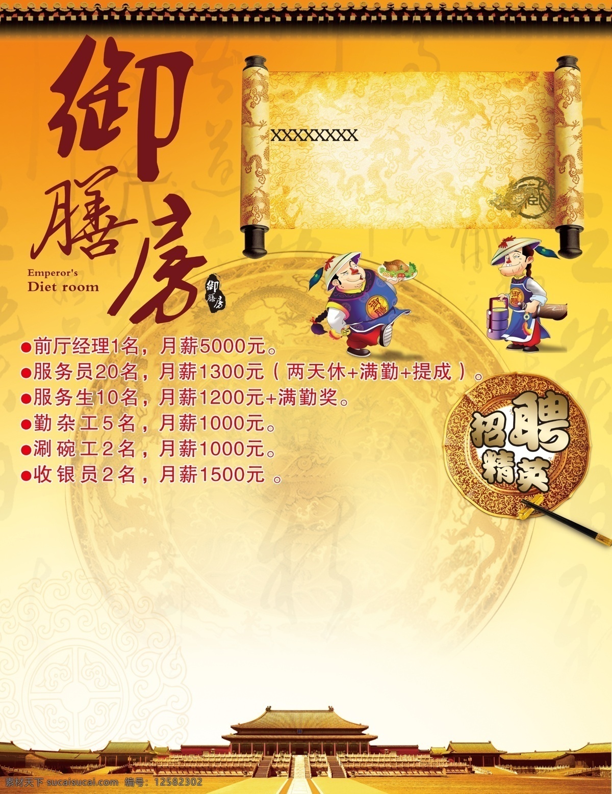 宫廷御膳房 宫廷 御膳房 饭店素材 招聘精英 圣旨 广告设计模板 源文件