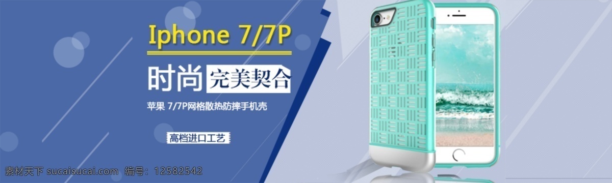 手机壳 时尚 海报 手机壳海报 商务 苹果7 蓝色