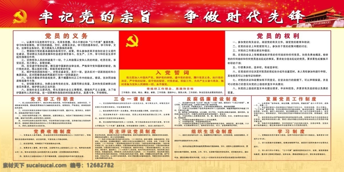 党章 展板 创先争优 广告设计模板 红色 黄色 节庆 天安门 源文件 党章展板 当回 展板模板 其他展板设计