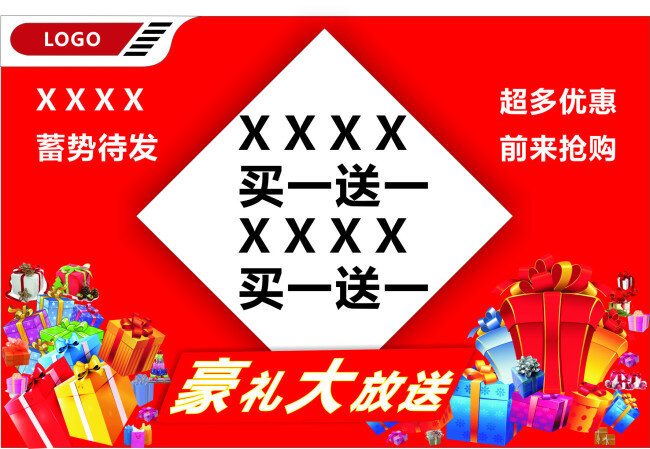 活动 海报 买一送一 超多优惠 豪礼放送 前来抢购 蓄势待发