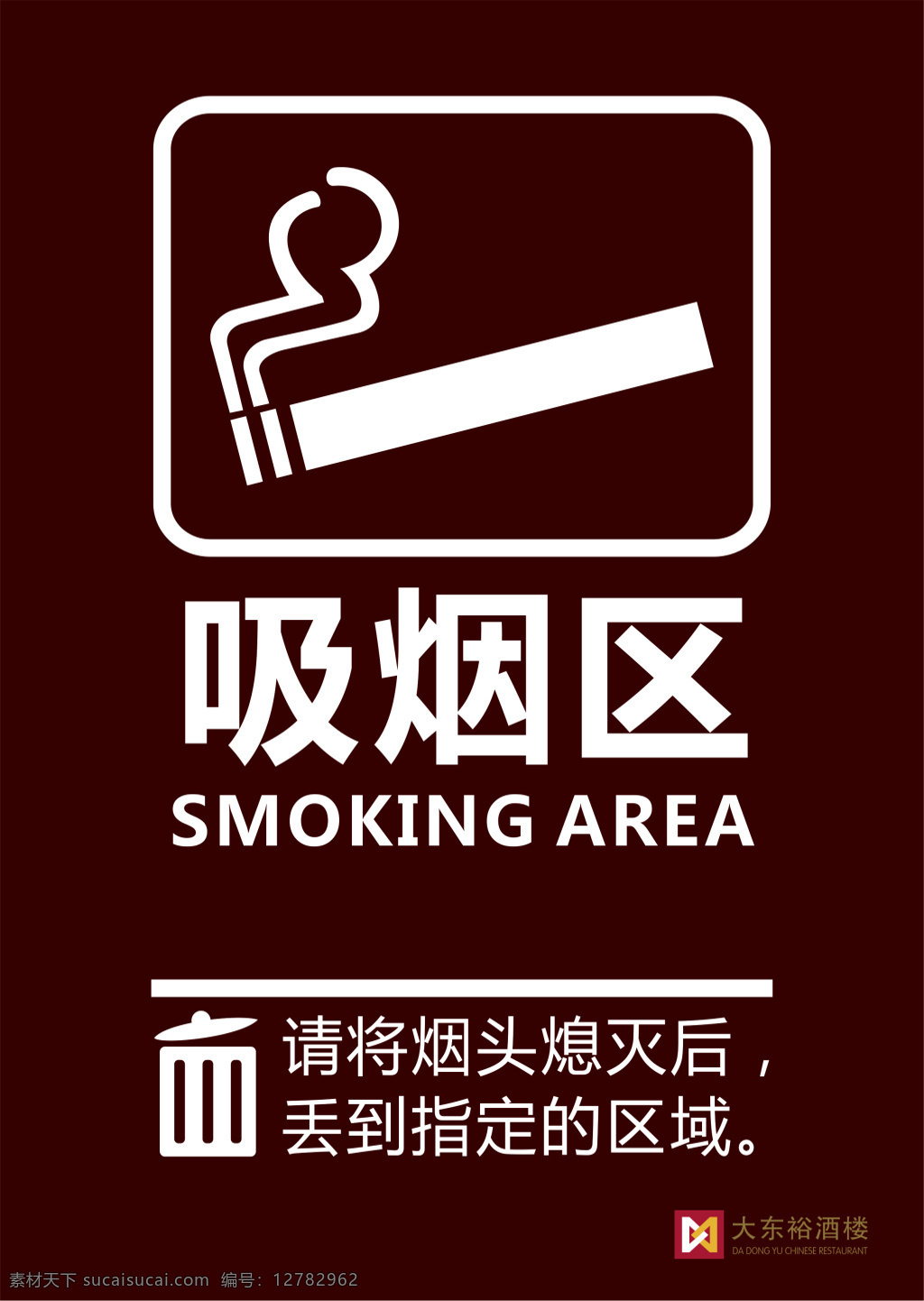 吸烟区 禁止吸引 标志 吸烟 分区 点烟 丢到指定区域 白色