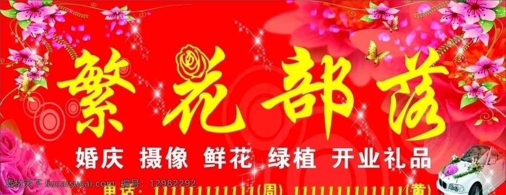 花店广告牌 花店 广告招牌 花 红色 婚庆 开业