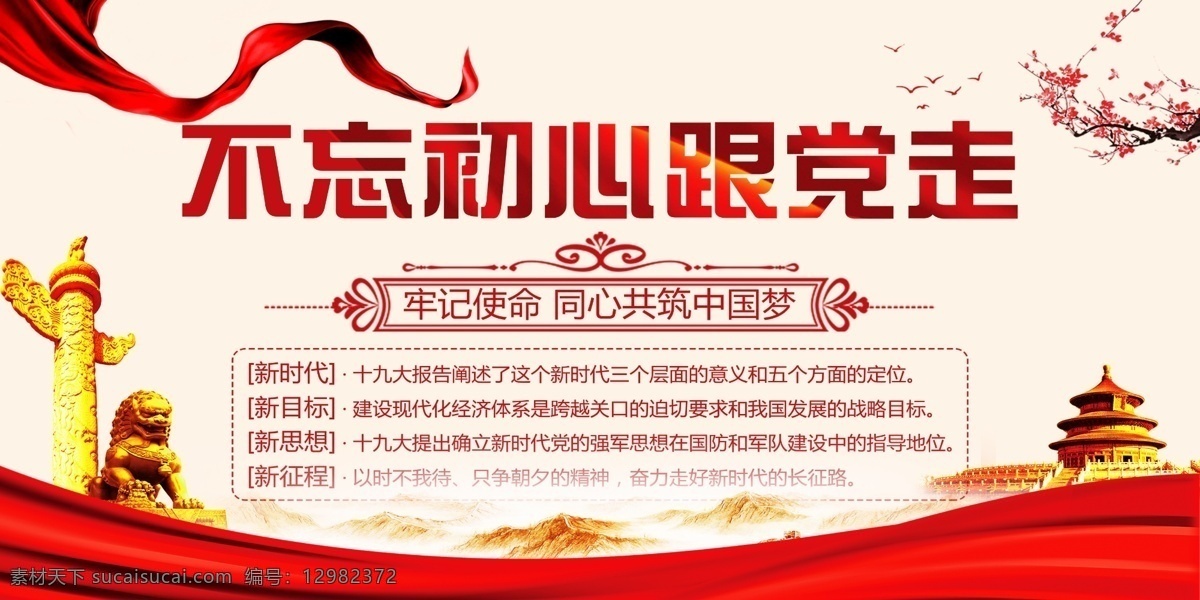 不忘初心 十九大 跟党走 中国梦 牢记使命 分层