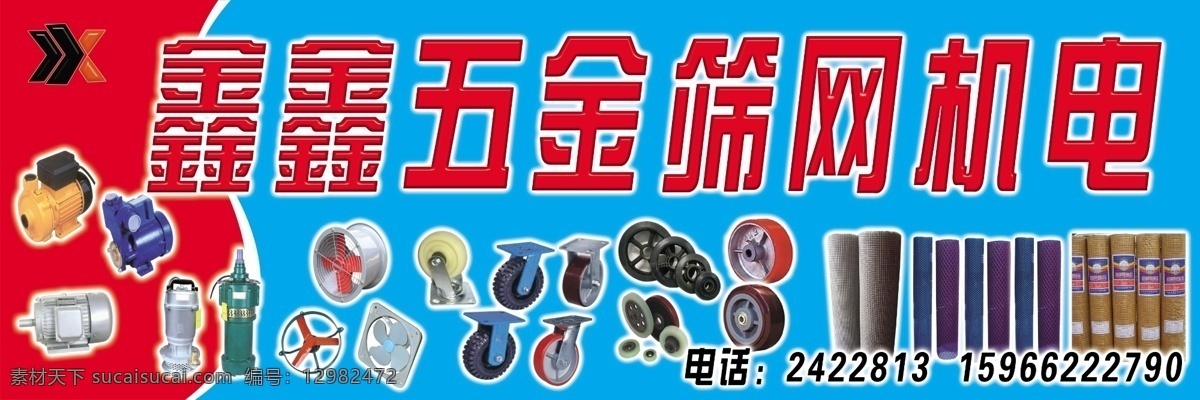 五金 五金机电 机电 胶轮 筛网 风机 ps 分层 源文件 其他模版 广告设计模板