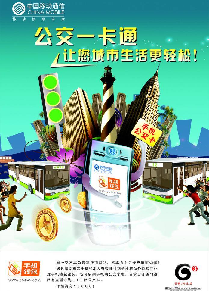 中国移动 海报 一卡通 中国移动海报 公交一卡通 手机钱包 矢量 其他海报设计