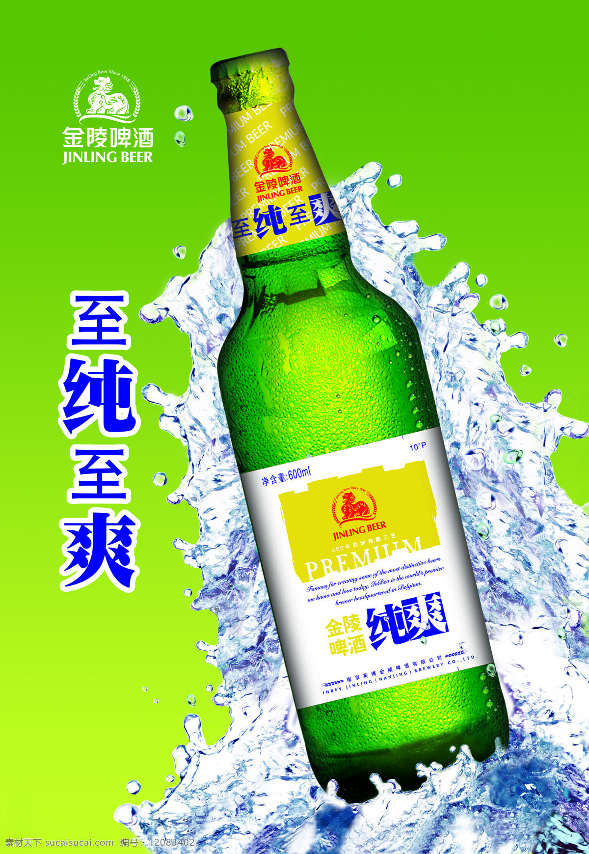 金陵 啤酒 设计图库 设计素材 模板下载 金陵啤酒 海报 矢量图 日常生活