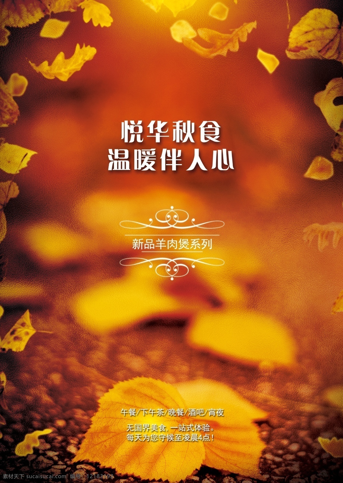 暖秋海报 温暖 落叶 海报 红色