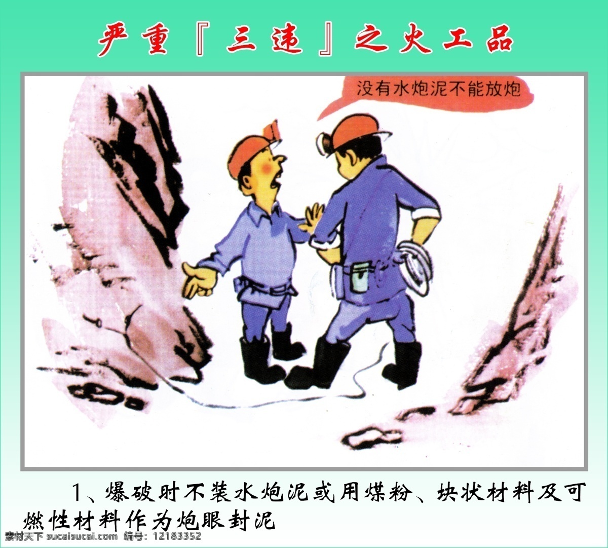煤矿 三 违 漫画 严重 火工品 三违 源文件库 宣传 板报 安全 教育 常识 知识 制度 广告设计模板 国内广告设计 行为 界定