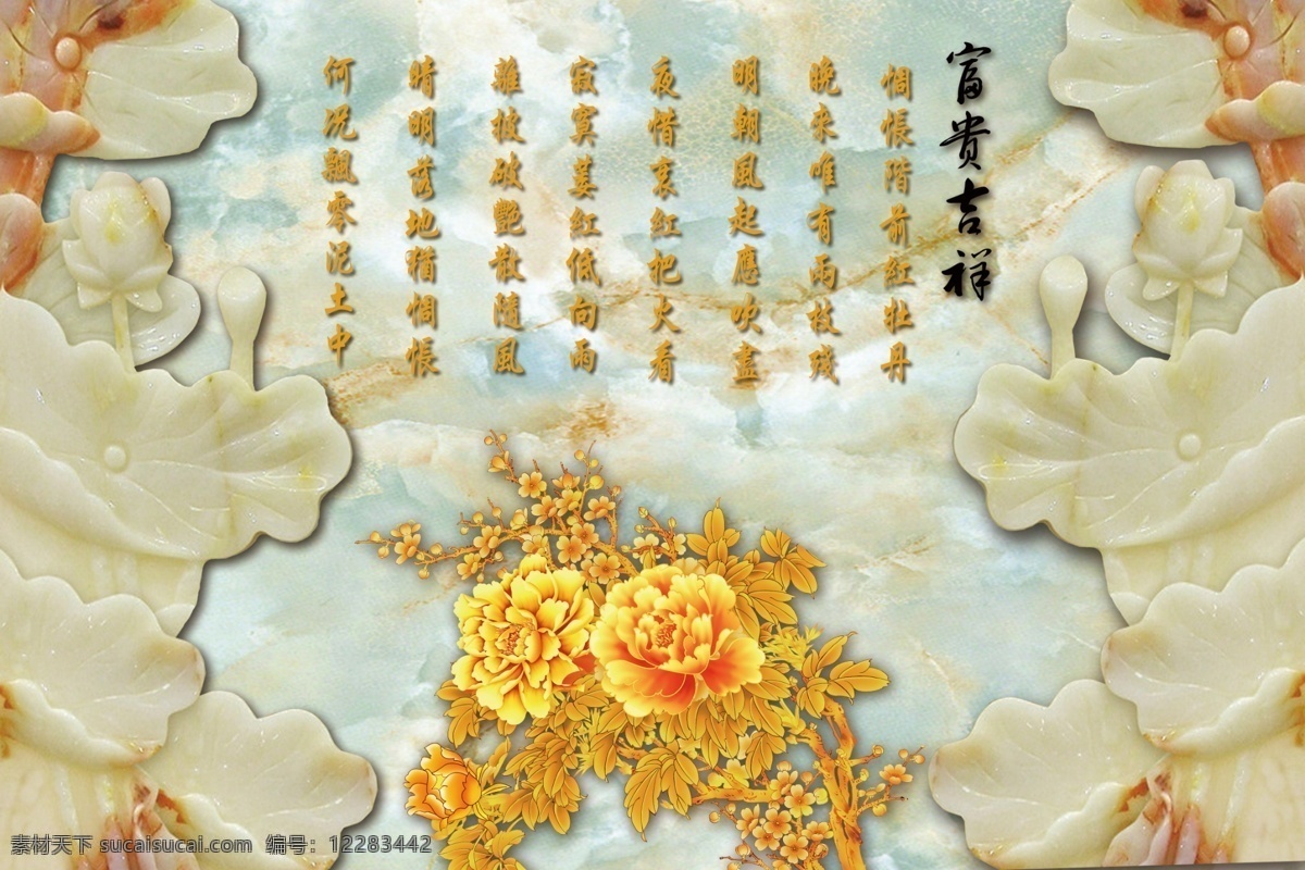美 尚 美格 3d 彩 雕 背景 墙 3d背景墙 彩雕 花开富贵 牡丹 玉雕 美尚美格 背景墙 3d玉雕 大理石 黄色