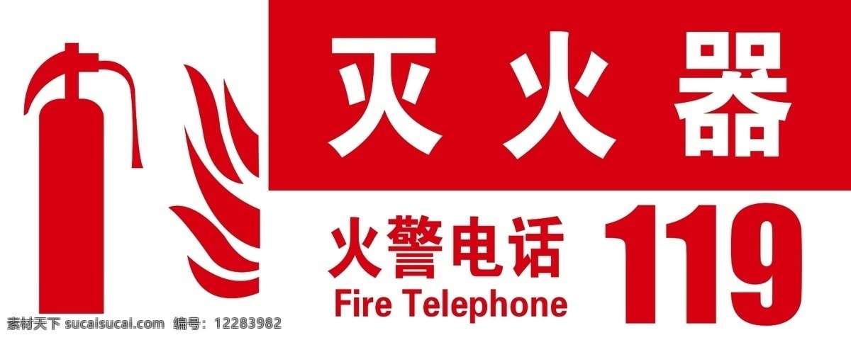 火警119 灭火器 消火栓 标志 火警 背景 分层 标志图标 公共标识标志