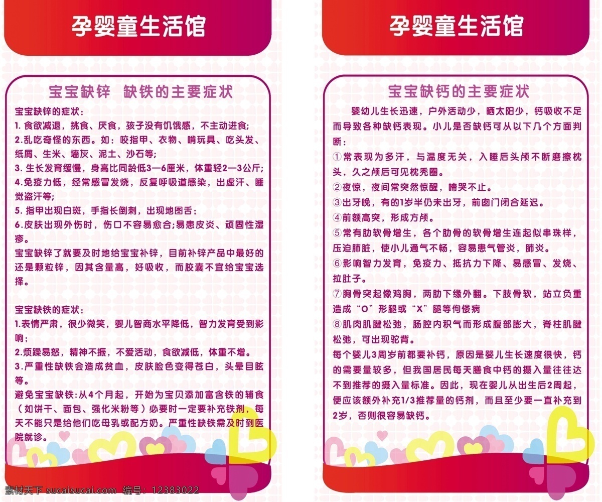 儿童 缺少 钙 铁 锌 症状 伊亲标志 花纹 桃心 线条 心形 孕婴生活馆 广告设计模板 源文件