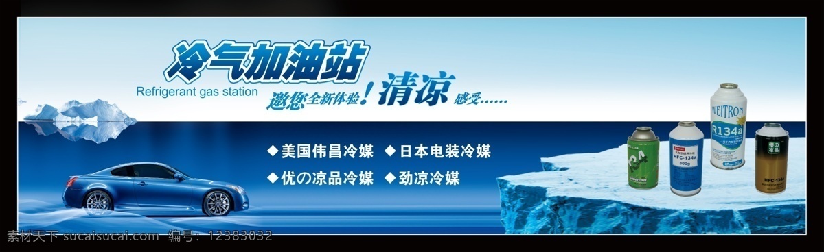 冷媒 冷气加油站 冰山 冷 冷凉一夏 汽车 蓝色 清凉 广告设计模板 源文件
