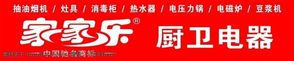 家家 乐 厨卫 电器 家家乐 厨卫电器 矢量