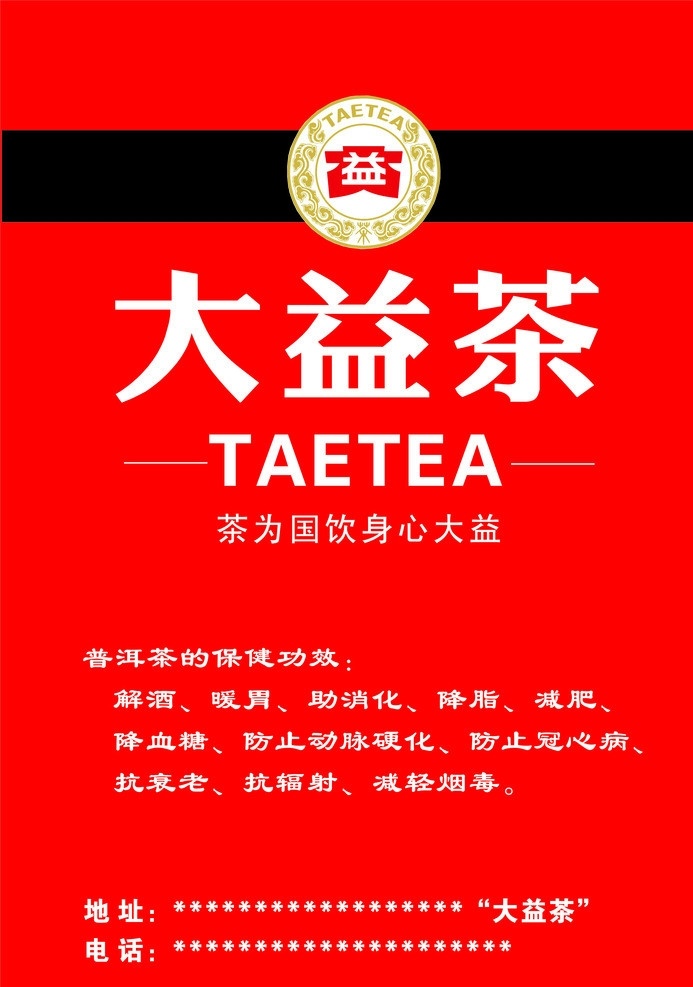 茶文化 大益茶 红色 茶标志 dm宣传单 矢量