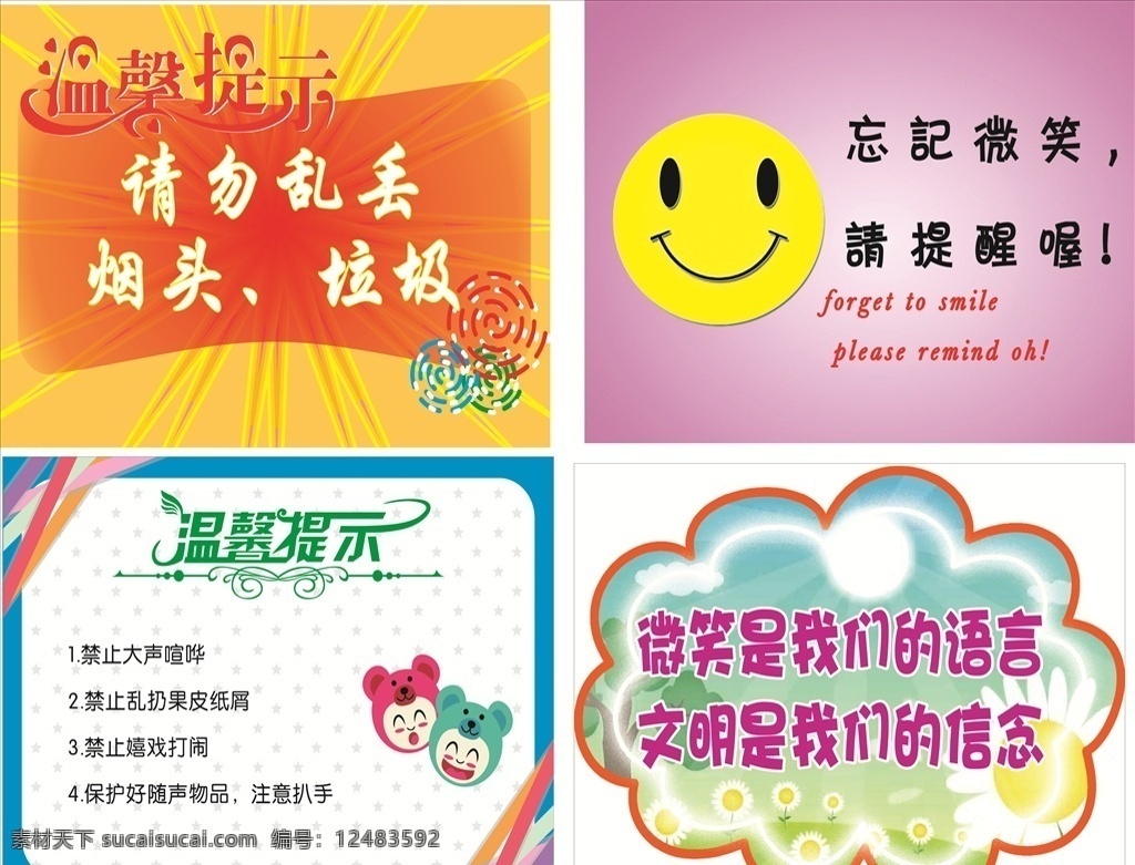 温馨提示 请勿乱丢垃圾 忘记微笑 请提醒 禁止大声喧哗