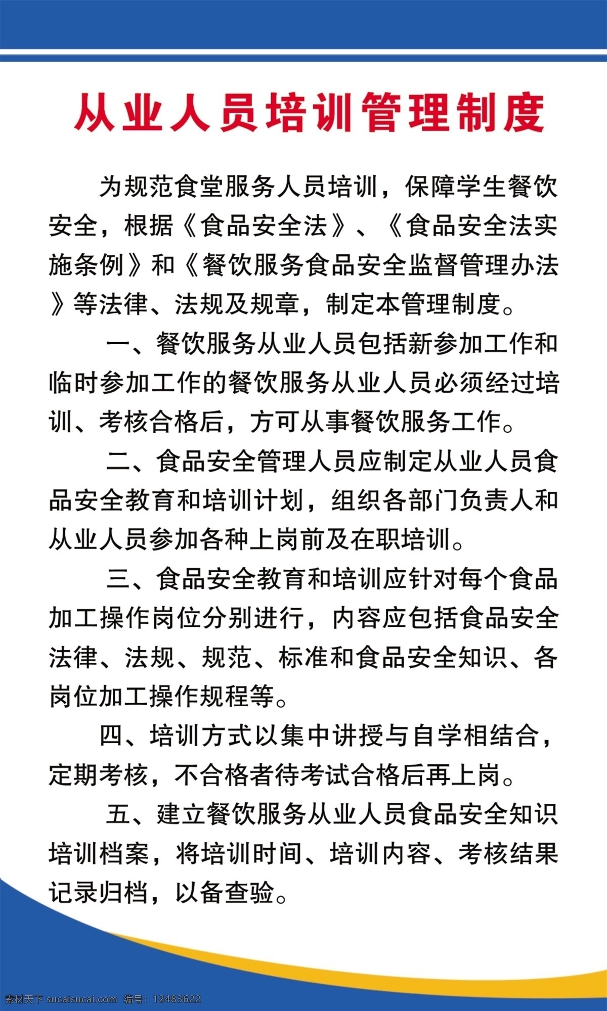从业人员培训 培训管理制度 食品安全制度 从业人员 健康管理制度 餐饮 制度 食品安全 服务员 厨房制度 酒店制度 食品安全法 餐饮安全 安全监督 管理制度 厨师制度 培训制度 食品安全教育 保洁制度 消毒 采购制度 安全管理制度 安全制度 后厨制度 餐厅 食品制度 食物制度 食物安全制度 企业制度 展板模板