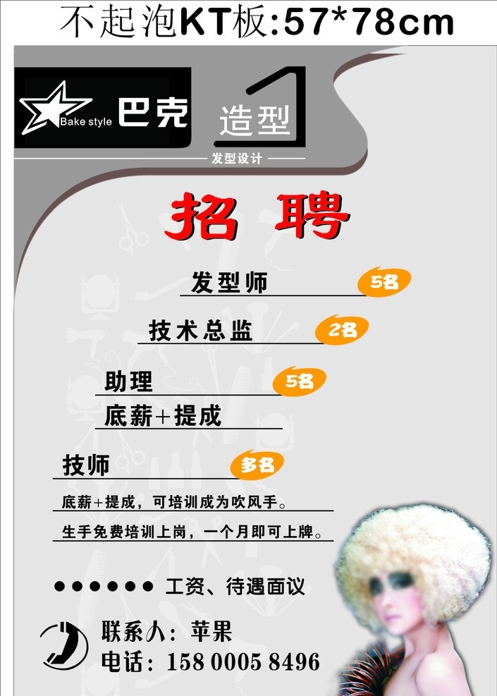 巴克造型招聘 巴克造型 招聘 诚聘 巴克 造型 发廊招聘 招聘样版 矢量 样版 广告招聘