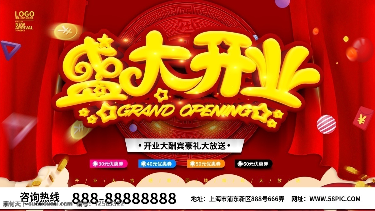简约 喜庆 盛大 开业 展板 盛大开业 开业展板 开业大促