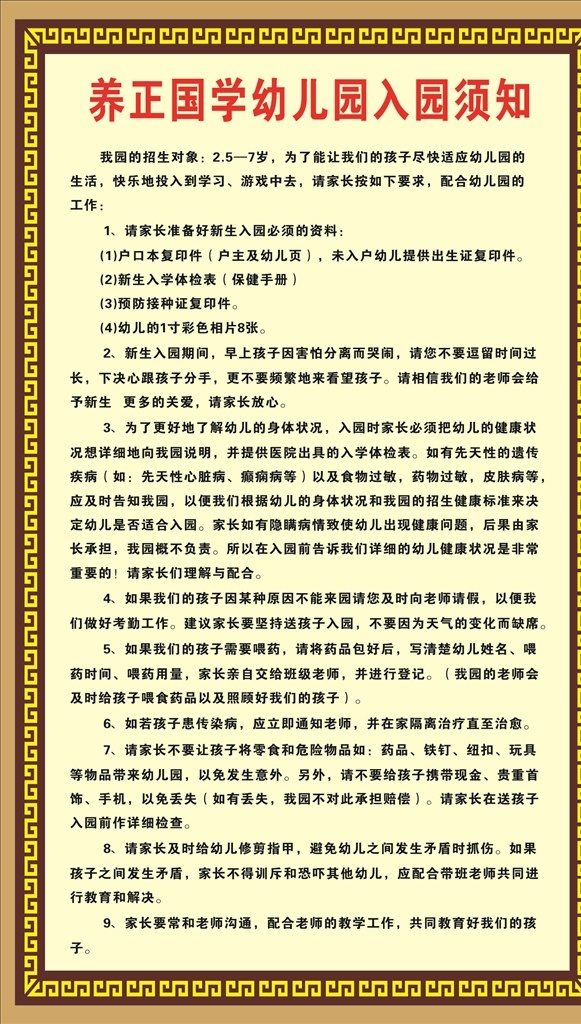 入园须知 幼儿园 国学 校园制度 管理制度 须知 告示 室内广告设计