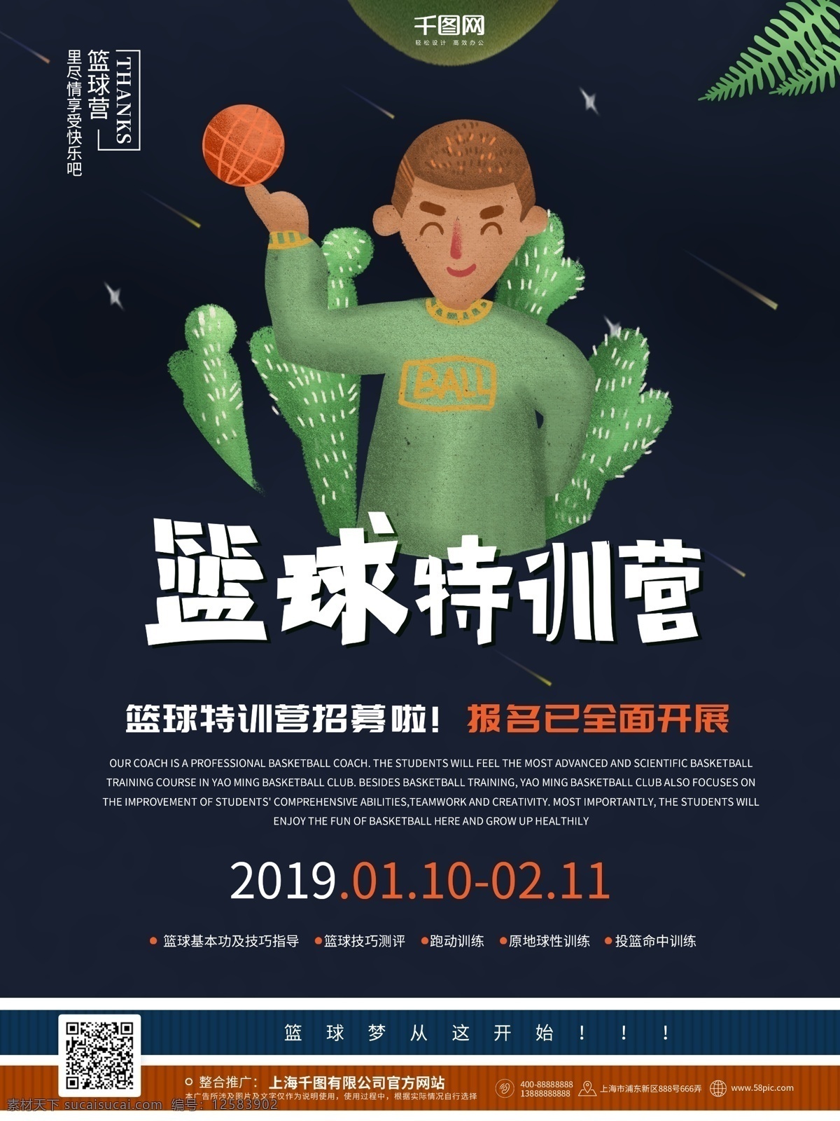 简约 篮球 特 训 营 培训班 促销 海报 男孩 篮球特训营 促销促销海报